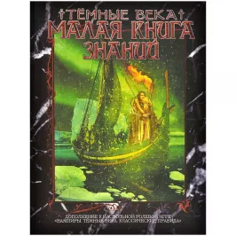 Вампиры: Тёмные века. Малая книга знаний картинка 372575 - МосИгра